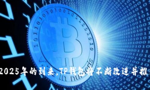 TP钱包最新版下载2025：加密货币管理的未来利器

TP钱包, 加密货币, 数字资产管理/guanjianci

随着区块链技术和加密货币的迅速发展，越来越多的用户开始关注数字资产的管理工具。其中，TP钱包凭借其优雅的界面和强大的功能，成为了市场上的优质选择。本文将详细介绍TP钱包的最新版下载及其十大特点、功能、使用指南以及未来发展方向，让用户更加全面地理解这一工具。

一、TP钱包的功能介绍

TP钱包是一款多功能的数字资产管理工具，支持多种类型的加密货币和资产。用户可以通过TP钱包进行快速的资产转移、交易、管理和查看资产动态。以下是TP钱包的一些主要功能：

1. **多种资产支持**：TP钱包不仅支持主流的比特币（BTC）和以太坊（ETH），还支持包括ERC20、BEP20在内的多种代币，用户可以轻松管理不同类型的资产。

2. **去中心化交易（DEX）**：用户可以直接在TP钱包中参与去中心化交易，避免传统交易所的繁琐步骤，提升交易效率。

3. **安全性高**：TP钱包采用了多重加密技术，确保用户的私钥和资产安全。此外，它还支持指纹和人脸识别等生物识别技术，进一步增强了安全性。

4. **用户友好界面**：TP钱包的设计非常注重用户体验，无论是新手还是老手，都能够快速上手，易于操作。

5. **社区参与**：TP钱包鼓励用户参与社区治理，用户可以通过投票等方式参与到钱包的改进和发展中。

二、TP钱包的下载和安装步骤

为了让用户方便地使用TP钱包，以下是下载和安装TP钱包的简要步骤：

1. **访问官网或应用商店**：用户可以在TP钱包的官方网站找到最新的下载链接，或者在手机的应用商店（如App Store或Google Play）中直接搜索“TP钱包”。

2. **下载APP**：根据自己的设备选择相应的下载方式，完成下载后进行安装。

3. **创建账户**：安装后，首次打开TP钱包时，用户需选择创建新钱包，系统会引导用户设置密码和备份助记词，确保钱包的安全。

4. **导入资产**：如果用户已经有其他钱包的资产，可以使用助记词导入已有资产，方便管理。

三、TP钱包的使用体验

TP钱包的用户体验可谓是非常流畅，具体可以从以下几个方面进行分析：

1. **简单易用**：TP钱包的初始界面非常简洁，用户可以一目了然地查看资产状态，找到相关功能。

2. **快速交易**：使用TP钱包进行交易时，可以通过扫描二维码或者输入对方的地址，操作过程快捷，不会造成用户的不便。

3. **实用功能**：TP钱包不仅具有基本的资产管理和交易功能，还提供市场行情、价格提醒等实用工具，帮助用户更好的理财。

4. **完善的用户支持**：TP钱包设有用户支持服务，任何使用上的疑惑都可以通过客服获得解答，增加了用户的信赖感。

四、TP钱包的未来发展方向

TP钱包作为一个不断进步的数字资产管理工具，其未来发展方向可谓广阔：

1. **持续更新**：TP钱包团队致力于产品的持续更新，定期推出新功能，以适应不断变化的市场需求。

2. **增强安全性**：随着技术的不断发展，TP钱包也在不断提升其安全防护措施，以保护用户资产安全。

3. **扩大社区**：TP钱包将进一步扩大用户基础，通过社区互动参与产品设计，为用户提供更多想要的功能。

4. **集成更多功能**：未来TP钱包可能会集成更多的金融服务，如贷款、质押等，以满足用户的多样化需求。

五、可能相关的问题

以下是关于TP钱包的一些相关问题，及其详细解答：

1. 如何确保TP钱包的安全性？

安全性是用户选择数字资产管理工具时的首要考虑因素。TP钱包为确保安全性，采取了多重保护措施，包括：

1. **私钥加密**：用户的私钥保存在本地，不会上传至服务器，减少了泄露的可能性。

2. **助记词备份**：在创建钱包时，系统会生成助记词，用户必须妥善保存，防止遗忘或丢失。

3. **生物识别技术**：TP钱包支持指纹和人脸识别，极大地提高了安全性，因为只有经过验证的用户才能进入钱包。

4. **安全审计**：TP钱包团队会定期进行安全审计，检测潜在的安全漏洞，并及时修复。

5. **用户教育**：TP钱包还会通过官方网站和社交媒体对用户进行安全教育，提醒用户防范网络钓鱼攻击等安全威胁。

2. TP钱包的手续费是多少？

TP钱包使用的手续费通常取决于交易的网络状态和选择的交易类型：

1. **网络手续费**：每次交易都会涉及到网络手续费，这个费用通常是由区块链的交易费率决定，可能会因网络拥堵而有所变化。

2. **TP钱包手续费**：目前TP钱包不收取额外的服务费，但在某些特殊服务中可能会收取一定的费用，具体可以在官方公告中找到。

3. TP钱包支持哪些类型的加密货币？

TP钱包支持多种类型的加密货币，包括但不限于：

1. **比特币（BTC）**：作为最流行的加密货币，TP钱包对比特币的支持非常完善。

2. **以太坊（ETH）**：用户可以在TP钱包中进行ETH的管理以及ERC20代币的操作。

3. **其他主流代币**：TP钱包支持多种ERC20和BEP20代币，用户可以方便地管理自己的各类数字资产。

4. **跨链支持**：TP钱包未来可能会扩展其他更为小众或新兴的数字资产，以进一步丰富其生态系统。

4. 如何使用TP钱包进行交易？

使用TP钱包进行交易非常简单，具体步骤如下：

1. **登录钱包**：打开TP钱包，输入密码或通过生物识别技术登录。

2. **选择资产**：在主界面上找到你要转账的资产，点击进入。

3. **输入对方地址**：选择“转账”选项，将要转账的数量输入，并扫描对方的二维码或手动输入对方的地址。

4. **确认交易**：确认信息无误后，点击“发送”按钮，TP钱包会提示你支付相关手续费，确认后交易立即生效。

5. TP钱包未来的发展规划是什么？

TP钱包的队伍一直在不断探索和改进未来的发展方向，主要包括：

1. **增加功能模块**：TP钱包未来将计划增加更多的功能模块，以涵盖更多用户的需求，如贷款、投资等功能。

2. **增强用户体验**：持续用户界面和提高应用的稳定性，以提升用户体验，确保操作更加流畅便捷。

3. **拓展市场**：TP钱包将会关注海外市场的发展，扩大其用户群体，进一步提升品牌影响力。

4. **技术研究**：对区块链新技术进行研究，以确保TP钱包在技术上的领先地位，保持竞争优势。

5. **积极参与社区治理**：鼓励用户参与到钱包的治理和发展中，与社区共同成长，增进用户与产品的联系。

总结而言，TP钱包不仅是一款功能丰富、使用便捷的数字资产管理工具，更是在加密货币管理领域的一个重要里程碑。随着2025年的到来，TP钱包将不断改进并推出更多新功能，以适应快速变化的市场需求，致力于为用户提供更好的服务。