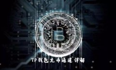TP钱包充币通道详解