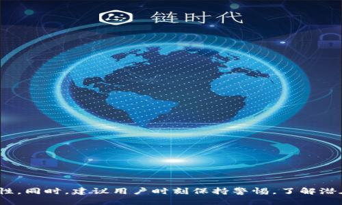 如何解决TP钱包链接不上PancakeSwap的问题  
关键词：TP钱包, PancakeSwap, 加密交易  

详细介绍：  

在当前的加密货币交易市场中，去中心化交易所（DEX）如PancakeSwap因其使用方便、交易成本低而受到越来越多用户的青睐。然而，许多用户在使用TP钱包链接PancakeSwap时，常常会遇到连接失败的问题。这不仅影响了用户的交易体验，也可能导致投资者错过许多潜在的交易机会。因此，理解并解决TP钱包与PancakeSwap之间的连接问题成为了一个重要的课题。

### 1. TP钱包与PancakeSwap的基础知识
TP钱包是一款广受欢迎的数字货币钱包，旨在为用户提供安全、方便的数字资产管理体验。它支持各种代币的存储和交易，尤其是在以太链和币安智能链（BSC）上。PancakeSwap则是基于币安智能链的去中心化交易平台，用户可以在平台上进行代币的交换、流动性提供、收益农场等活动。  
TP钱包与PancakeSwap的连接主要依赖于智能合约的调用和用户API的正确设置。用户在使用时，只需确保钱包正确连接到对应的链上即可进行无缝交易和资产管理。

### 2. 常见连接问题及解决方案
在尝试连接TP钱包和PancakeSwap时，用户可能会遇到多种问题，其中最常见的包括：  
- 不正确的网络设置  
- 钱包未解锁或无余额  
- 浏览器权限问题  
- 硬件或软件兼容性  
以下是每个问题的详细解决方案：  
2.1 不正确的网络设置  
首先，确保您的TP钱包已连接到币安智能链。在TP钱包中，用户可以通过设置选项检查并修改网络配置。具体步骤为：  
ol  
li打开TP钱包，点击右上角的“设置”图标。/li  
li在“网络”选项中，确认是否选择了“币安智能链”。/li  
li如果未连接，点击“添加网络”按键，并按照提示输入币安智能链的相关信息。/li  
/ol  
完成这些设置后，用户应重新打开PancakeSwap主页，检查连接状态是否正常。

2.2 钱包未解锁或无余额  
确保账户已解锁并且钱包中有足够的BNB余额以支付交易手续费是非常重要的。用户应检查以下内容：  
ol  
li打开TP钱包，确保您的钱包密码已输入，也就是说钱包是解锁状态。/li  
li在钱包界面查看您的账户余额，确认有足够的BNB余额以支付PancakeSwap的交易费用。/li  
/ol  
如果余额不足，用户需要先进行充值。如果钱包锁定，无法进行交易，需解锁后重试连接。

2.3 浏览器权限问题  
有时，浏览器的安全设置会影响钱包的连接。用户应检查以下要点：  
ol  
li确保您的浏览器允许TP钱包插件的访问，包括“相机”和“网络”等权限。/li  
li尝试更换浏览器使用，如Switch到Chrome或Firefox。/li  
li清理浏览器缓存后，再次尝试连接TP钱包与PancakeSwap。/li  
/ol  
如果浏览器设置不当，也可能导致无法顺利连接。

2.4 硬件或软件兼容性  
有时候，如果TP钱包或用的浏览器版本过旧，可能会导致连接失败。因此，用户应确保所有软件都已更新至最新版本。  
ol  
li检查TP钱包应用是否需要更新，可以去应用商店查看更新信息。/li  
li查看浏览器是否是最新版本，有时候浏览器的插件更新落后也会影响功能。/li  
/ol  
进行版本更新后，重启设备并再次尝试连接。

### 3. 如何提高连接成功率
为了减少TP钱包与PancakeSwap之间的连接问题，用户可以采取以下一些预防措施：  
- 定期更新软件和插件  
- 定期检查网络设置  
- 通过官方渠道获取相关信息  

### 4. 相关问题与深入分析
#### 问题1：如何选择合适的钱包以更好地连接PancakeSwap？
回答  
在加密货币投资中，选择合适的数字钱包是成功的关键之一。TP钱包虽然支持连接PancakeSwap，但也有其他选项如MetaMask、Trust Wallet等。  
选择钱包时应考虑以下因素：  
ol  
li安全性：选择提供冷存储和双重身份验证的安全钱包。/li  
li用户友好型：界面友好易用，可以快速上手。/li  
li支持币种范围：钱包应符合您的交易需求，有足够的代币支持。/li  
/ol  
在这些条件下，用户能够选择符合自身需求的钱包以达到更好的交易体验。

#### 问题2：使用PancakeSwap进行交易的风险是什么？
回答  
PancakeSwap作为去中心化交易所，亦有其潜在风险。由于其无中介性质，用户需自行承担以下风险：  
ol  
li智能合约风险：合约的漏洞可能导致资产损失。/li  
li流动性风险：某些代币的市场深度不足，可能造成交易失败或无法出货。/li  
li波动性风险：加密货币市场变化剧烈，可能瞬间造成价格剧烈变化。/li  
li钓鱼攻击：黑客可能通过伪装攻击用户，盗取资产。/li  
/ol  
因此，在使用PancakeSwap进行交易时，用户需谨慎选择投资项目和交易时机，同时确保资产安全。

### 5. 用户如何最大化PancakeSwap的交易体验？
回答  
要在PancakeSwap上获得最大的交易体验，用户可以考虑以下建议：  
ol  
li了解平台功能：掌握流动性矿池、IDO等功能利于用户最大化收益。/li  
li动态跟踪市场变化，及时进行交易决策，并使用止损、限价等策略以防风险。/li  
li参与社区讨论，获得最新市场动态和信息，有助于做出更智能的投资决定。/li  
li选择合适的代币和流动性池，避免流动性不足的问题，确保用户的交易顺利。/li  
/ol  
通过这些方式，用户可以实现更高效、更安全的交易体验。

### 结论  
虽然TP钱包连接PancakeSwap的过程中可能会遇到一些问题，但通过理解基础知识、识别常见问题并采取有效的解决方案，可以大大提高连接成功率和交易的流畅性。同时，建议用户时刻保持警惕，了解潜在风险和最佳实践，以确保自己的数字资产安全和投资回报。

