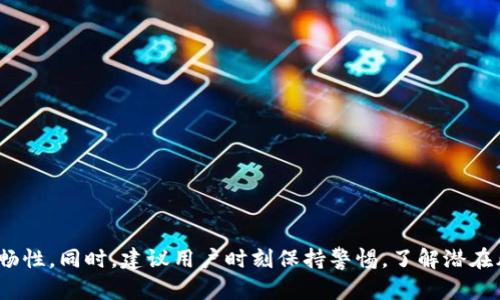 如何解决TP钱包链接不上PancakeSwap的问题  
关键词：TP钱包, PancakeSwap, 加密交易  

详细介绍：  

在当前的加密货币交易市场中，去中心化交易所（DEX）如PancakeSwap因其使用方便、交易成本低而受到越来越多用户的青睐。然而，许多用户在使用TP钱包链接PancakeSwap时，常常会遇到连接失败的问题。这不仅影响了用户的交易体验，也可能导致投资者错过许多潜在的交易机会。因此，理解并解决TP钱包与PancakeSwap之间的连接问题成为了一个重要的课题。

### 1. TP钱包与PancakeSwap的基础知识
TP钱包是一款广受欢迎的数字货币钱包，旨在为用户提供安全、方便的数字资产管理体验。它支持各种代币的存储和交易，尤其是在以太链和币安智能链（BSC）上。PancakeSwap则是基于币安智能链的去中心化交易平台，用户可以在平台上进行代币的交换、流动性提供、收益农场等活动。  
TP钱包与PancakeSwap的连接主要依赖于智能合约的调用和用户API的正确设置。用户在使用时，只需确保钱包正确连接到对应的链上即可进行无缝交易和资产管理。

### 2. 常见连接问题及解决方案
在尝试连接TP钱包和PancakeSwap时，用户可能会遇到多种问题，其中最常见的包括：  
- 不正确的网络设置  
- 钱包未解锁或无余额  
- 浏览器权限问题  
- 硬件或软件兼容性  
以下是每个问题的详细解决方案：  
2.1 不正确的网络设置  
首先，确保您的TP钱包已连接到币安智能链。在TP钱包中，用户可以通过设置选项检查并修改网络配置。具体步骤为：  
ol  
li打开TP钱包，点击右上角的“设置”图标。/li  
li在“网络”选项中，确认是否选择了“币安智能链”。/li  
li如果未连接，点击“添加网络”按键，并按照提示输入币安智能链的相关信息。/li  
/ol  
完成这些设置后，用户应重新打开PancakeSwap主页，检查连接状态是否正常。

2.2 钱包未解锁或无余额  
确保账户已解锁并且钱包中有足够的BNB余额以支付交易手续费是非常重要的。用户应检查以下内容：  
ol  
li打开TP钱包，确保您的钱包密码已输入，也就是说钱包是解锁状态。/li  
li在钱包界面查看您的账户余额，确认有足够的BNB余额以支付PancakeSwap的交易费用。/li  
/ol  
如果余额不足，用户需要先进行充值。如果钱包锁定，无法进行交易，需解锁后重试连接。

2.3 浏览器权限问题  
有时，浏览器的安全设置会影响钱包的连接。用户应检查以下要点：  
ol  
li确保您的浏览器允许TP钱包插件的访问，包括“相机”和“网络”等权限。/li  
li尝试更换浏览器使用，如Switch到Chrome或Firefox。/li  
li清理浏览器缓存后，再次尝试连接TP钱包与PancakeSwap。/li  
/ol  
如果浏览器设置不当，也可能导致无法顺利连接。

2.4 硬件或软件兼容性  
有时候，如果TP钱包或用的浏览器版本过旧，可能会导致连接失败。因此，用户应确保所有软件都已更新至最新版本。  
ol  
li检查TP钱包应用是否需要更新，可以去应用商店查看更新信息。/li  
li查看浏览器是否是最新版本，有时候浏览器的插件更新落后也会影响功能。/li  
/ol  
进行版本更新后，重启设备并再次尝试连接。

### 3. 如何提高连接成功率
为了减少TP钱包与PancakeSwap之间的连接问题，用户可以采取以下一些预防措施：  
- 定期更新软件和插件  
- 定期检查网络设置  
- 通过官方渠道获取相关信息  

### 4. 相关问题与深入分析
#### 问题1：如何选择合适的钱包以更好地连接PancakeSwap？
回答  
在加密货币投资中，选择合适的数字钱包是成功的关键之一。TP钱包虽然支持连接PancakeSwap，但也有其他选项如MetaMask、Trust Wallet等。  
选择钱包时应考虑以下因素：  
ol  
li安全性：选择提供冷存储和双重身份验证的安全钱包。/li  
li用户友好型：界面友好易用，可以快速上手。/li  
li支持币种范围：钱包应符合您的交易需求，有足够的代币支持。/li  
/ol  
在这些条件下，用户能够选择符合自身需求的钱包以达到更好的交易体验。

#### 问题2：使用PancakeSwap进行交易的风险是什么？
回答  
PancakeSwap作为去中心化交易所，亦有其潜在风险。由于其无中介性质，用户需自行承担以下风险：  
ol  
li智能合约风险：合约的漏洞可能导致资产损失。/li  
li流动性风险：某些代币的市场深度不足，可能造成交易失败或无法出货。/li  
li波动性风险：加密货币市场变化剧烈，可能瞬间造成价格剧烈变化。/li  
li钓鱼攻击：黑客可能通过伪装攻击用户，盗取资产。/li  
/ol  
因此，在使用PancakeSwap进行交易时，用户需谨慎选择投资项目和交易时机，同时确保资产安全。

### 5. 用户如何最大化PancakeSwap的交易体验？
回答  
要在PancakeSwap上获得最大的交易体验，用户可以考虑以下建议：  
ol  
li了解平台功能：掌握流动性矿池、IDO等功能利于用户最大化收益。/li  
li动态跟踪市场变化，及时进行交易决策，并使用止损、限价等策略以防风险。/li  
li参与社区讨论，获得最新市场动态和信息，有助于做出更智能的投资决定。/li  
li选择合适的代币和流动性池，避免流动性不足的问题，确保用户的交易顺利。/li  
/ol  
通过这些方式，用户可以实现更高效、更安全的交易体验。

### 结论  
虽然TP钱包连接PancakeSwap的过程中可能会遇到一些问题，但通过理解基础知识、识别常见问题并采取有效的解决方案，可以大大提高连接成功率和交易的流畅性。同时，建议用户时刻保持警惕，了解潜在风险和最佳实践，以确保自己的数字资产安全和投资回报。

