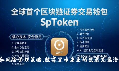   如何通过TP钱包在波场发行数字货币 / 
 guanjianci TP钱包, 波场, 数字货币发行 /guanjianci 

## 引言
随着区块链技术的迅速发展，越来越多的用户和项目开始关注数字货币的发行。在众多区块链平台中，波场（Tron）因其高效、低成本的交易特性，逐渐成为发行数字货币的热门选择。而TP钱包作为波场官方推荐的钱包，提供了一系列便捷的功能，让用户轻松实现数字货币的发行。本文将详细介绍如何通过TP钱包在波场平台上发行数字货币。

## 一、波场简介
波场（Tron）是一个基于区块链技术的去中心化平台，旨在构建一个全球范围内的免费内容娱乐系统。用户可以在平台上创建、发布和存储数字内容，同时通过内容的发布和分享获得激励。波场的核心特性之一是其高吞吐量和低交易费用，这使得在波场上发行数字货币变得尤为吸引人。

## 二、TP钱包概述
TP钱包是一个多链钱包，专为波场生态系统打造，支持TRC10和TRC20标准的数字资产管理。用户可以通过TP钱包方便地发送和接收波场及其衍生资产，同时提供了安全的私钥管理和用户友好的操作界面。这些特性使得TP钱包成为用户发行及管理波场数字货币的重要工具。

## 三、波场数字货币发行流程
在TP钱包上发行数字货币主要包括以下步骤：

### 1. 创建TP钱包账户
首先，用户需要下载TP钱包并注册账户。可以在各大应用商店找到TP钱包，并按照指引进行下载和安装。注册过程中，用户需要设置安全密码并备份助记词，以确保钱包的安全。

### 2. 登录并获取TRX
登录TP钱包后，为了发行数字货币，用户需要持有一定数量的TRX（波场的原生代币），用以支付发行过程中的费用。用户可以通过交易所购买TRX，并将其充值到TP钱包中。

### 3. 进入数字货币发行界面
在TP钱包的主界面，找到“发行资产”或“创建新代币”的功能选项，点击进入。在这里，用户将可以填写代币的相关信息，包括代币名称、符号、总供应量等。

### 4. 填写代币信息
用户需要仔细填写每一项代币信息。通常包括：
ul
  li代币名称（如“SampleToken”）/li
  li代币符号（如“SMP”）/li
  li总供应量（如1,000,000个代币）/li
  li精度（通常为6位）/li
/ul

### 5. 提交并确认交易
确认代币信息后，用户需要提交代币发行请求。TP钱包会提示用户确认交易并支付一定的TRX手续费，用户需要确认后完成交易。

### 6. 查看发行成功的代币
交易完成后，用户可以在TP钱包中查看自己新发行的代币。此时，代币状态为“已发行”，意味着用户可以开始使用或分配该代币。

## 四、发行数字货币的注意事项
虽然在TP钱包上发行数字货币过程简单快捷，但在实际操作中，用户应该注意以下几点：

### 1. 信息准确性
用户在填写代币信息时，需确保每项数据准确无误。任何错误都可能导致代币的失败发行或者后期的管理麻烦。

### 2. 手续费
发行数字货币需要支付的TRX手续费，用户应提前确认自己的余额，以免因余额不足而导致发行失败。

### 3. 法律合规
在某些国家和地区，数字货币的发行和使用受到法律监管。用户需要了解相关法律法规，以确保自己的操作不违反当地法律。

## 五、常见问题解答

### 1. TP钱包是否安全？如何保障资产安全？
TP钱包作为官方推荐的钱包，采用了高标准的安全措施，用户的私钥仅保存在本地，钱包不存储用户的任何私钥或助记词，从而提高了资产的安全性。但用户仍需认真对待钱包安全，以下是一些建议：
ul
  li备份助记词，并妥善保存/li
  li启用钱包的安全密码和二次验证功能/li
  li定期更新钱包应用，确保使用最新版本/li
  li避免在公共网络下进行交易，尤其是在进行大额交易时/li
  li启用冷钱包存储，将长期持有的资产保存在离线钱包中/li
/ul
综上所述，TP钱包是一款安全且实用的钱包，但用户仍需对其资产安全保持高度警惕。

### 2. 发行代币后如何进行推广和流通？
发行代币后，如何让其在市场上获得关注和使用是许多项目面临的挑战。以下是一些有效的推广和流通策略：
ul
  li建立社区：利用社交媒体、Telegram、Discord等渠道，建立用户社区，与用户保持互动。/li
  li发布白皮书：撰写详细的白皮书，清晰解释代币的用途、价值、发行机制等，以增加透明度和信任感。/li
  li与交易所合作：努力将代币上架主流交易所，提高曝光率，吸引更多的投资者。/li
  li进行促销活动：例如，进行空投、交易返佣等活动，以激励用户获取并使用代币。/li
/ul
积极而有效的市场推广策略对于代币的成功至关重要。

### 3. 如何提高代币的使用价值？
增加代币的使用价值是确保其长期流通和接受度的关键。以下是一些方法：
ul
  li功能性：确保代币在生态系统中具有实际的使用场景，如支付、投票、奖励等。/li
  li与其他项目合作：寻找有相似目标或互补功能的项目进行合作，扩大代币的使用范围和目的。/li
  li用户激励：通过提供折扣、忠诚度奖励等措施，增加用户使用代币的动力。/li
  li持续开发：根据市场需求，不断更新和提升代币相关的产品和服务，确保其竞争力。/li
/ul
提升代币的使用价值，需要项目团队持续努力和市场反馈的不断调整。

### 4. 代币发行后的管理应该如何进行？
代币发行后，项目团队需对其进行有效的管理，包括：
ul
  li监控市场动态：定期查看代币的市场价格、流通量等有关数据，及时调整运营策略。/li
  li处理用户反馈：保持与用户的沟通，认真对待用户的建议和意见，及时作出调整。/li
  li开展定期活动：通过举办线上线下活动，增加代币的使用频率，引导用户参与生态建设。/li
  li透明报告：定期发布运营报告，向社区成员通报项目进展、资金使用情况等信息，增强信任感。/li
/ul
有效的代币管理能够为项目的可持续发展奠定良好基础。

### 5. 发行代币面临的风险有哪些？
尽管在 TP 钱包上发行代币相对简单，仍然存在一定的风险，主要包括：
ul
  li法律风险：不同国家对数字货币的规则不同，可能面临法律合规问题。/li
  li市场风险：数字货币市场波动剧烈，代币价格可能受到外部因素的极大影响。/li
  li技术风险：若合约编码出现漏洞，可能导致资金被盗或其他安全问题。/li
  li用户采纳风险：即使代币有价值，缺乏用户需求和认可也会影响其使用和流通。/li
/ul
项目团队在发行代币时，应提前做好风险评估，制定应对策略，降低可能的风险。

## 结论
通过TP钱包在波场平台上发行数字货币是一个相对简单且快速的过程，但为了确保代币的成功与影响力，项目团队需良好运用市场推广、用户反馈和风险管理策略。数字货币未来的发展充满潜力，而波场则为这一领域提供了良好的创新土壤。希望本文的介绍能够帮助到有意在波场发行代币的用户，助力更多优质数字资产的诞生。