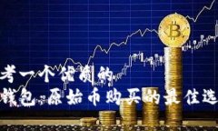思考一个优质的  TP钱包：原始币购买的最佳选择