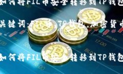 如何将FIL币安全转移到TP钱包关键词：FIL币，TP钱