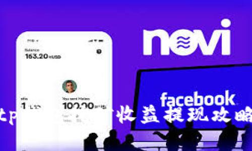 tp钱包挖矿收益提现攻略