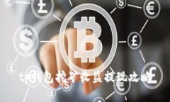 tp钱包挖矿收益提现攻略