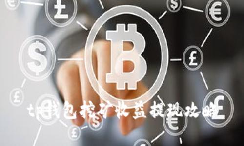 tp钱包挖矿收益提现攻略