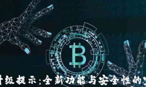 
TP钱包升级提示：全新功能与安全性的完美结合
