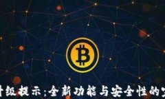 TP钱包升级提示：全新功能与安全性的完美结合
