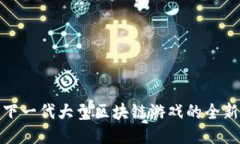 打造下一代大型区块链游戏的全新经验