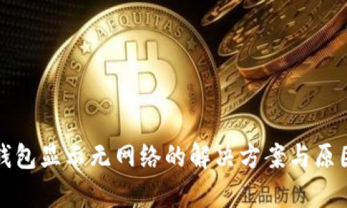 : TP钱包显示无网络的解决方案与原因解析