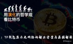 : TP钱包显示无网络的解决方案与原因解析