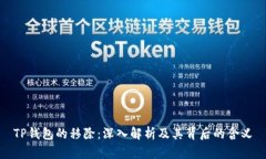 TP钱包的移除：深入解析及其背后的含义