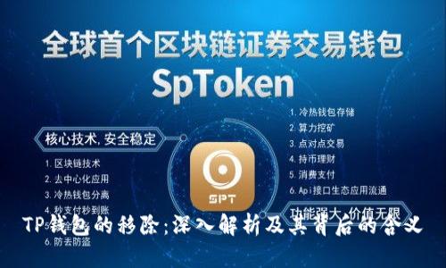 TP钱包的移除：深入解析及其背后的含义