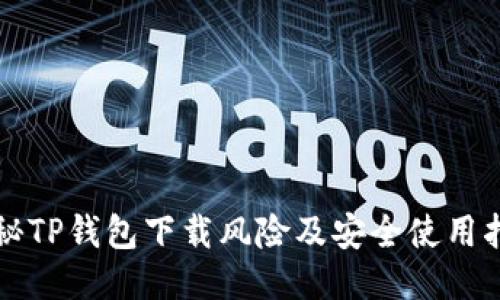 揭秘TP钱包下载风险及安全使用指南