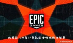 比特派 IM与TP钱包安全性比较全解析