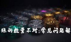 TP钱包买币到账的数量不对：常见问题解析与解决