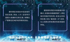 区块链与游戏相遇：重塑数字娱乐的未来