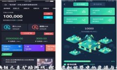 区块链元素矿场游戏：探寻虚拟世界中的资源与