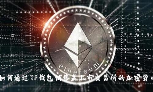 如何通过TP钱包销售未上市交易所的加密货币