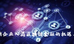 互联网企业入局区块链金融的机遇与挑战