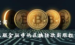 与关键词解析互联金融中的区块链次新股投资机