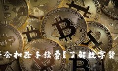提币到TP钱包是否会扣除手续费？了解数字货币转