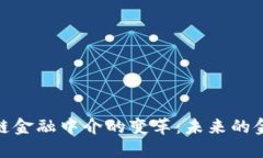 : 区块链金融中介的变革：未来的金融生态