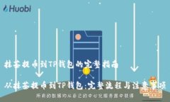 抹茶提币到TP钱包的完整指南从抹茶提币到TP钱包
