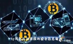 :tp钱包私钥截图的安全隐患解析