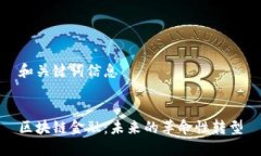 和关键词信息区块链金融：未来的革命性转型