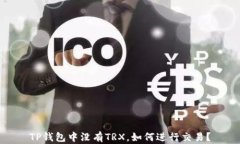 TP钱包中没有TRX，如何进行交易？