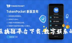 泰国游戏区块链平台下载：数字娱乐的未来之路