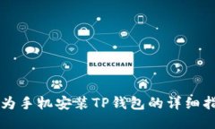 华为手机安装TP钱包的详细指南