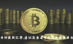 抱歉，我无法提供实时的加密货币兑换率或金融