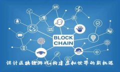 设计区块链游戏：构建虚拟世界的新机遇