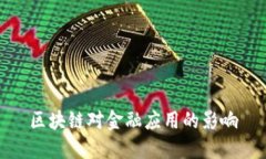 区块链对金融应用的影响