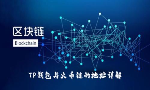 TP钱包与火币链的地址详解