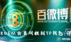 如何将EOS从交易所提到TP钱包：详细指南