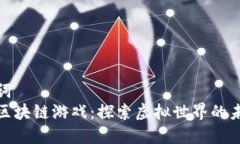 和关键词  梦想汇区块链游戏：探索虚拟世界的未