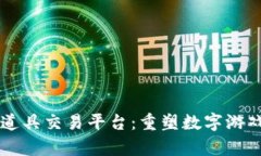 区块链游戏道具交易平台：重塑数字游戏财富的