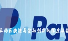 王炜区块链与金融创新的深度融合