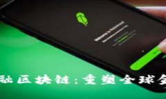多元金融区块链：重塑全球金融生态