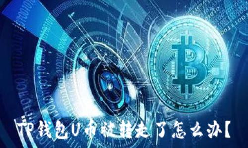   
TP钱包U币被转走了怎么办？