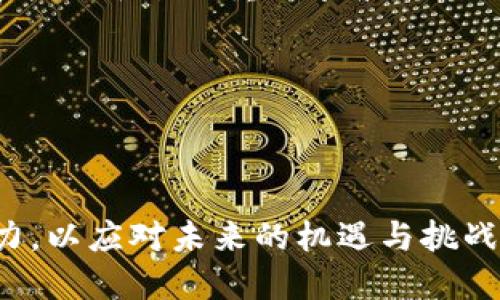 biao ti/biao ti：HSC思享汇：区块链游戏的未来与挑战

/guanjianci：区块链游戏, 数字资产, 去中心化

---

## HSC思享汇：区块链游戏的未来与挑战

区块链游戏自诞生以来便吸引了大量玩家和开发者的关注。它们不仅仅是简单的娱乐方式，更是将区块链技术与游戏创意结合的重要尝试。在这方面，HSC思享汇作为一个前沿的游戏平台，正在积极开拓区块链游戏的发展。本文将详细探讨HSC思享汇在区块链游戏中的作用、未来发展趋势以及面临的挑战。

### 1. HSC思享汇的背景与定位

HSC思享汇是一个致力于推进区块链技术落地应用的平台。它的主要目标是通过去中心化的方式，将玩家和开发者连接起来，创造一个开放、公平的游戏生态系统。该平台的核心理念是让玩家能够真正拥有在游戏中获取的资产，这种数字资产在区块链上可以实现易转让、可交易的特性。

在HSC思享汇中，玩家可以通过参与游戏获得加密货币或token，进一步增强了游戏的互动性和玩家的参与感。这种创新的商业模式，吸引了越来越多的用户以及投资者的关注，也推动了区块链技术的更广泛应用。

### 2. 区块链游戏的优势

区块链游戏相较于传统游戏，具有诸多显著优势。首先，由于去中心化的特性，玩家拥有了更高的游戏资产控制权。传统游戏中，玩家的游戏资产通常由游戏开发商控制，而区块链游戏则利用智能合约，保证资产的安全性和不可篡改性。

其次，区块链游戏能够通过公正透明的机制，确保游戏规则的不变性。这种规则的透明性不仅增强了玩家的信任感，也提升了游戏的公平性。

此外，区块链技术还为游戏开发者提供了一个更为广阔的市场。开发者可以凭借游戏的流行度，创建自己的数字货币或token，这不仅增加了收入渠道，还能为用户提供更丰富的应用场景。

### 3. 未来发展趋势

HSC思享汇作为一个具有前瞻性的区块链游戏平台，其未来的发展趋势值得关注。首先，随着区块链技术的不断发展，HSC思享汇将引入更多的合作伙伴，扩展其游戏生态系统。这意味着玩家能够在平台上享受到更丰富、更有趣的游戏体验。

其次，HSC思享汇将秉持用户至上的原则，致力于提高用户体验。通过加强与用户的互动，了解他们的需求与反馈，平台将不断游戏的玩法和机制，以吸引更多的用户参与。

最后，HSC思享汇将积极推动区块链技术与游戏产业的深度融合。随着技术的发展，新的游戏形式与玩法将不断涌现，HSC思享汇将把握机遇，力求在区块链游戏领域占据领先地位。

---

## 相关问题探讨

### 1. 区块链游戏如何改变玩家的游戏体验？

区块链游戏的最大特征之一就是去中心化，这对于玩家的游戏体验产生了深远的影响。传统游戏中，玩家一旦投入了时间与金钱，实际上是对开发商利益的奉献，而在区块链游戏中，这种关系被重塑。玩家不仅能够拥有自己在游戏中的资产，还能够将其转让或变现。案例方面，许多区块链游戏通过NFT（非同质化代币）技术，使得每一个游戏角色、道具都是独一无二的，这使得游戏资产具备了真实的价值。

对玩家而言，这种变化不仅增加了游戏的乐趣，还带来了经济价值。玩家能够通过提升游戏技术获得更高价值的游戏资产，并在平台上进行交易，从而实现收益。这种红利吸引了大量玩家加入，又形成了更大的游戏社区，进一步增强了互动与竞争的机会，显著提升了整体的游戏体验。

此外，区块链游戏还减少了作弊和操控的可能性。由于游戏规则和数据被记录在区块链上，任何关于游戏的变更都需要经过共识机制，这使得游戏的公平性得到保障。玩家不再需要担心遭遇不公平竞争，这大大提升了参与感和满意度。

### 2. HSC思享汇的商业模式是什么？

HSC思享汇的商业模式与传统游戏平台有显著的不同，其主要组成部分包括交易手续费、游戏内购买以及合作推广等。首先，HSC思享汇通过对用户在平台注册所进行的交易收取一定比例的手续费。这一模式不仅能够带来稳定的收入流，还能激励用户在平台内进行更多的交易。

其次，通过引入道具、角色等数字资产的内购系统，HSC思享汇实现了多个收入源的整合。玩家可以在游戏中购买特殊道具，这些道具往往具备更高的功能性，能够提升游戏体验。此类数字资产通常在二级市场上具备良好的流通性，玩家因而能够通过游戏内消费获取收益。

此外，HSC思享汇积极寻求与其他游戏开发商的合作，通过引入多样化的游戏种类，使其平台的吸引力不断提升。与多个开发商的合作不仅能丰富游戏内容，还能借助交叉宣传的方式，增加用户的访问量与参与度。

最终，HSC思享汇同时还尝试将线下活动和电竞赛事引入平台，将用户体验从线上延伸至线下，探索更多的商业化创新途径。这一系列商业模式，使得HSC思享汇能够在竞争激烈的市场中占据一席之地，并保持良好的用户增长。

### 3. 区块链游戏的安全性如何保障？

区块链技术自诞生以来，其安全性一直是一个核心议题。在区块链游戏中，保障游戏的安全性不仅关乎玩家的利益，也直接影响整个游戏的生态。首先，利用区块链技术的不可篡改性，所有的游戏交易和数据都被记录在链上，玩家可以随时查询，这样有效防止了作弊和数据的伪造。

其次，智能合约是区块链技术的一个关键特性。通过编写智能合约，游戏中的所有规则与交易可以自动执行，这种自动化机制减少了人为干预的可能性。比如，在区块链游戏中，当玩家完成某个任务时，智能合约会自动触发奖励到账，保证了不会出现延迟或错误的情况。

另外，HSC思享汇也在安全性方面注重平台的技术基础设施建设。比如，平台会采用多重签名、冷钱包等方式保障用户数字资产安全。同时，为了应对潜在的安全威胁，平台会保持与业界安全专家的合作，定期进行安全审计，以确保任何潜在的漏洞能够在第一时间得到修复。

最后，教育玩家关于安全的知识也是HSC思享汇的重要任务之一。通过提供如何安全存储和转让数字资产的指南，增强玩家自我保护的意识，进一步提高安全性保障。

### 4. HSC思享汇如何吸引和维持玩家的忠诚度？

在竞争异常激烈的区块链游戏市场，如何吸引并维持玩家的忠诚度，是HSC思享汇必须面对的挑战。首先，通过建立一个社区，鼓励玩家之间的互动与交流，是增强忠诚度的重要途径。HSC思享汇可以通过社交网络、论坛、直播等多种形式，促进玩家之间的互动，增加彼此的粘性。

其次，定期举办赛事和活动是另一种有效的维持玩家活跃度的方法。通过设立排行榜和奖励机制，吸引玩家参与竞争，既能够提升游戏的趣味性，也让玩家感受到参与的成就感。

此外，持续更新内容和提供新鲜的功能能够大大提高玩家的留存率。为了让玩家保持新鲜感，HSC思享汇应该定期更新游戏内容，推出新角色、新道具以及新玩法。同时，倾听玩家的反馈，及时调整游戏机制，也是关键。

最后，推出忠诚度奖励计划，鼓励玩家的长期参与也是值得尝试的策略。这种奖励可以是通过玩家在游戏中付出时间和金钱所得的积分，并根据积分的多少提供不同的福利。通过这些策略的结合，HSC思享汇能够有效提升玩家的忠诚度，把“用户留住”作为最重要的目标。

### 5. 区块链游戏的市场前景如何？

区块链游戏的市场前景被广泛看好。随着区块链技术的逐渐成熟以及去中心化理念的普及，越来越多的玩家开始接受和参与区块链游戏。从市场数据来看，区块链游戏的用户数量和市场规模都在快速增长，这为相关企业的投资和发展提供了良好的机会。

不论是NFT的兴起，还是DeFi（去中心化金融）概念的盛行，均表明玩家们开始对数字资产的价值有了极大的认同感。这个趋势意味着，未来区块链游戏将不仅仅局限于单一平台，越来越多的游戏和开发者将加入这个生态，使得市场竞争更加丰富。

与此同时，玩家的需求也在不断变化。年轻一代更加追求自主性和资产的真实拥有权，这进一步推动了区块链游戏的流行。对玩家来说，能够真正拥有游戏资产的权利，无疑是影响他们选择游戏平台的重要因素。

总之，HSC思享汇将面临着巨大的市场机遇与挑战。抓住数字化转型的机遇、提升用户体验和推动技术创新，将帮助平台在区块链游戏领域取得更长足的发展。

---

总结来说，HSC思享汇在区块链游戏领域扮演着重要的推动者角色，并结合技术优势与商业模式，积极推动区块链游戏的创新与发展。随着市场的不断变化，平台需要保持敏锐的市场洞察力，以应对未来的机遇与挑战。