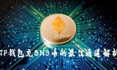 TP钱包充BNB币的最佳通道解析